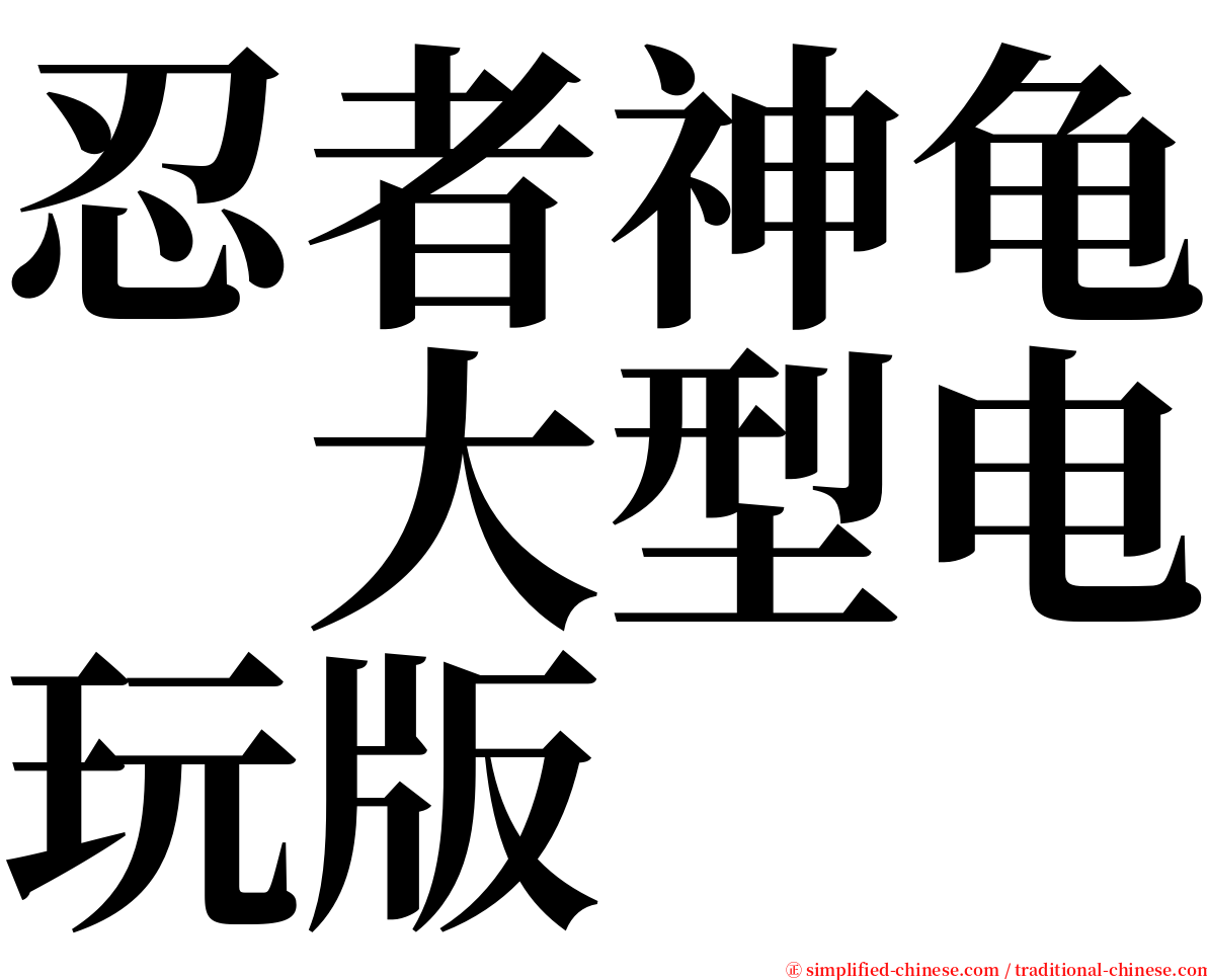 忍者神龟　大型电玩版 serif font